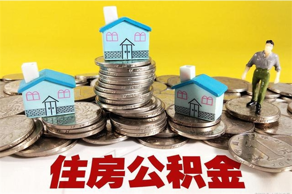 双鸭山辞职可以取出公积金吗（辞职可取住房公积金）