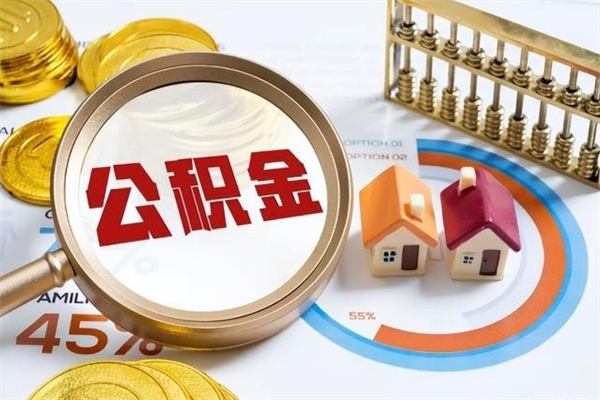 双鸭山公积金怎么可以取出来（怎样可以取出住房公积金卡里的钱）