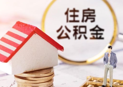 双鸭山住房公积金的提（公积金提取流程2020）