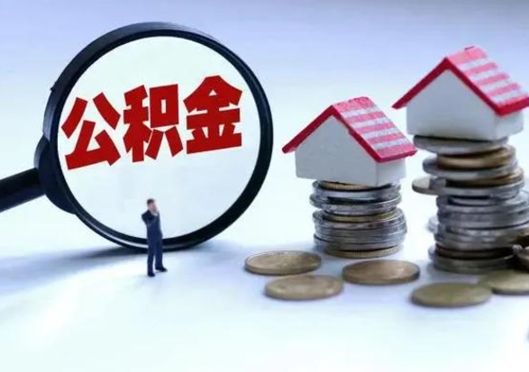 双鸭山离职后公积金怎么提（离职后公积金提取流程2021）