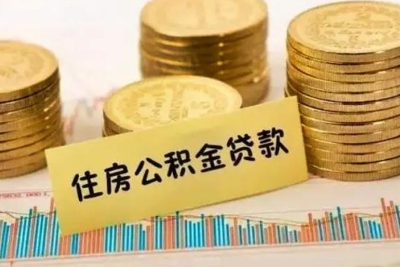 双鸭山离职了住房公积金怎么取（离职了公积金怎么去取）