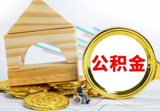 双鸭山离职了公积金多长时间能取出来（离职了公积金要多久才能取出来）